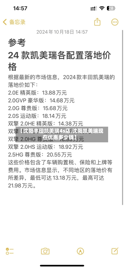【沈阳丰田凯美瑞4s店,沈阳凯美瑞现在优惠多少钱】