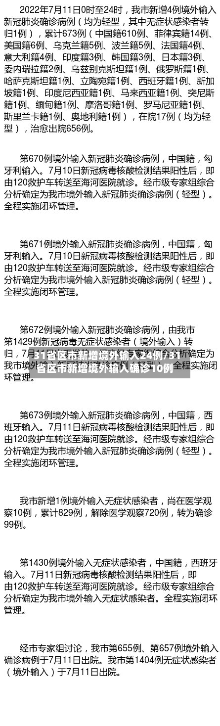 31省区市新增境外输入24例/31省区市新增境外输入确诊10例