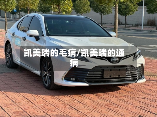凯美瑞的毛病/凯美瑞的通病