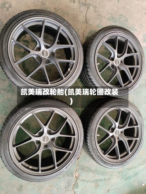 凯美瑞改轮胎(凯美瑞轮圈改装)-第1张图片