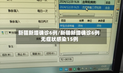 新疆新增确诊6例/新疆新增确诊6例 无症状感染15例
