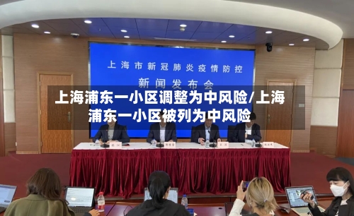 上海浦东一小区调整为中风险/上海浦东一小区被列为中风险
