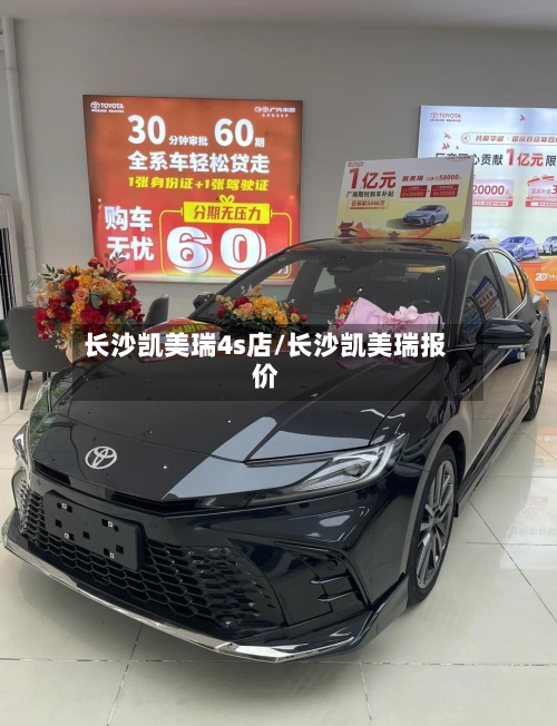 长沙凯美瑞4s店/长沙凯美瑞报价