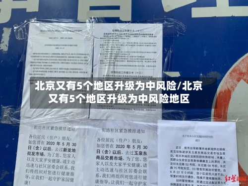 北京又有5个地区升级为中风险/北京又有5个地区升级为中风险地区