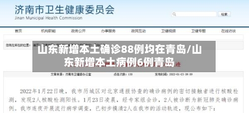山东新增本土确诊88例均在青岛/山东新增本土病例6例青岛