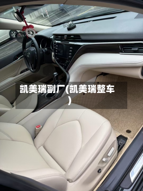 凯美瑞副厂(凯美瑞整车)