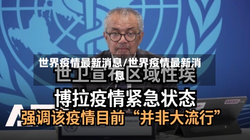 世界疫情最新消息/世界疫情最新消息