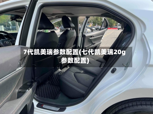 7代凯美瑞参数配置(七代凯美瑞20g参数配置)