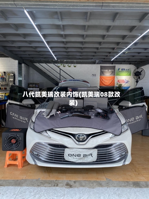 八代凯美瑞改装内饰(凯美瑞08款改装)