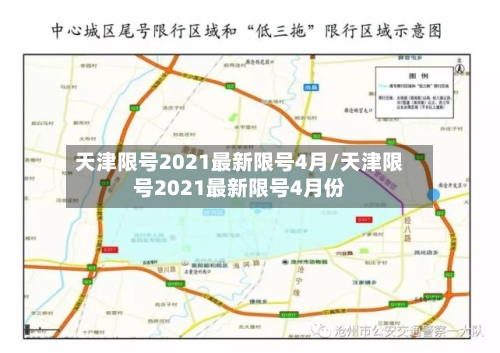 天津限号2021最新限号4月/天津限号2021最新限号4月份