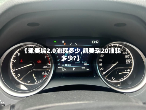 【凯美瑞2.0油耗多少,凯美瑞20油耗多少?】