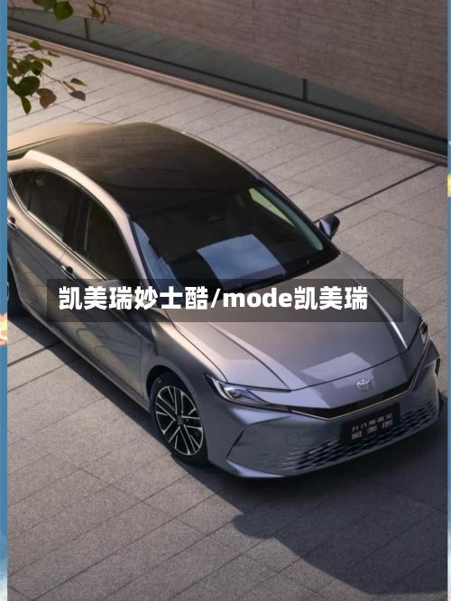 凯美瑞妙士酷/mode凯美瑞
