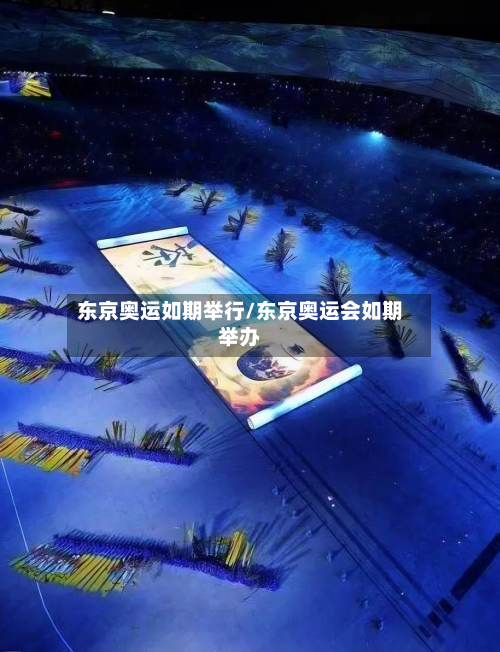 东京奥运如期举行/东京奥运会如期举办