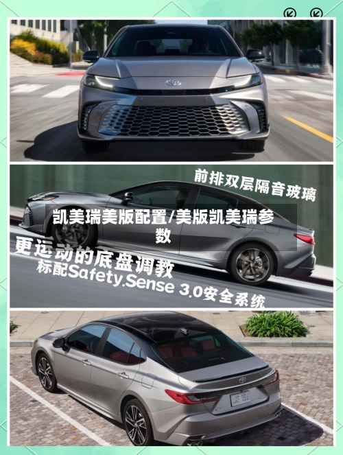 凯美瑞美版配置/美版凯美瑞参数