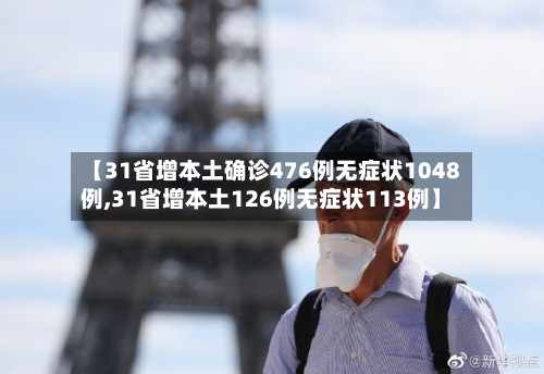 【31省增本土确诊476例无症状1048例,31省增本土126例无症状113例】