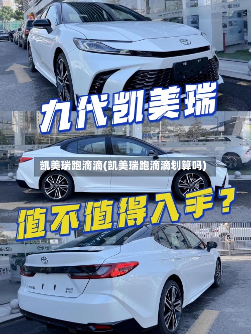 凯美瑞跑滴滴(凯美瑞跑滴滴划算吗)