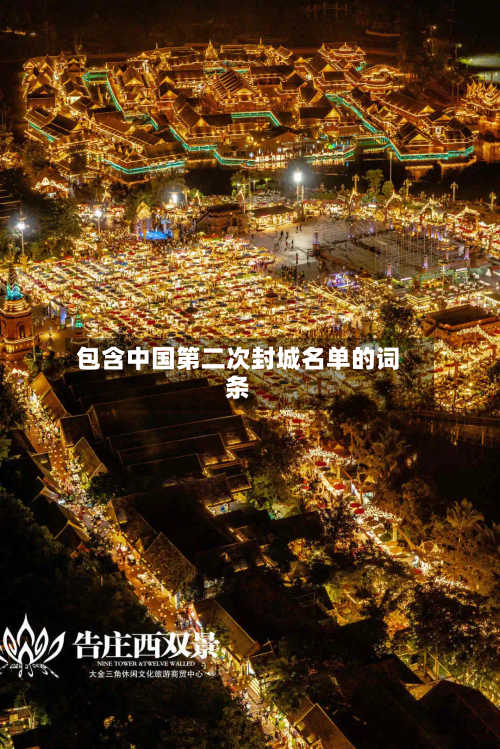 包含中国第二次封城名单的词条