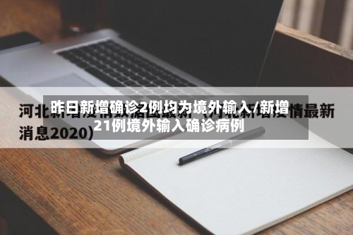 昨日新增确诊2例均为境外输入/新增21例境外输入确诊病例