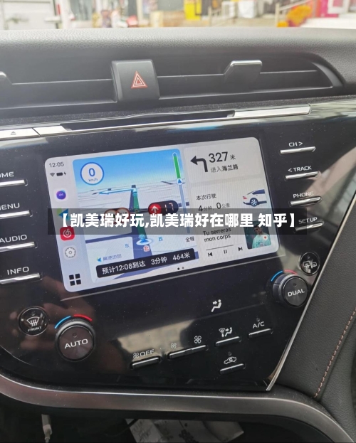 【凯美瑞好玩,凯美瑞好在哪里 知乎】