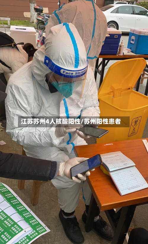 江苏苏州4人核酸阳性/苏州阳性患者