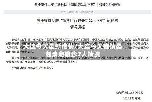 大连今天最新疫情/大连今天疫情最新消息确诊7人情况