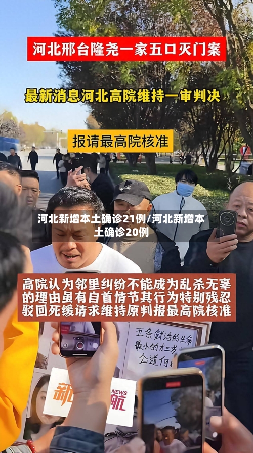 河北新增本土确诊21例/河北新增本土确诊20例