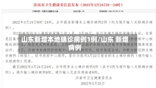 山东新增本地确诊病例1例/山东 新增病例