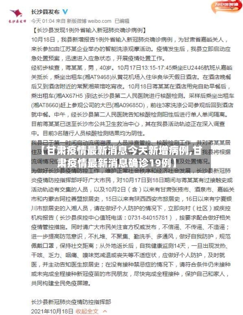 【甘肃疫情最新消息今天新增病例,甘肃疫情最新消息确诊19例】