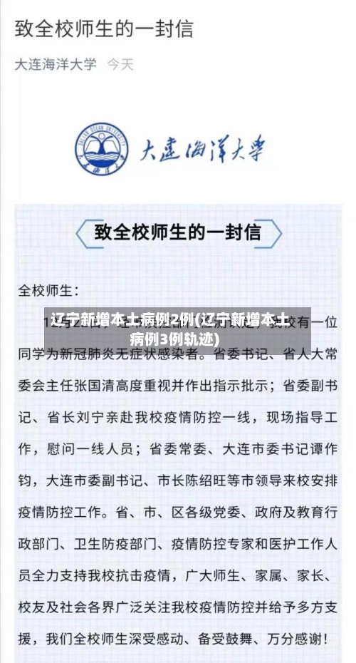 辽宁新增本土病例2例(辽宁新增本土病例3例轨迹)