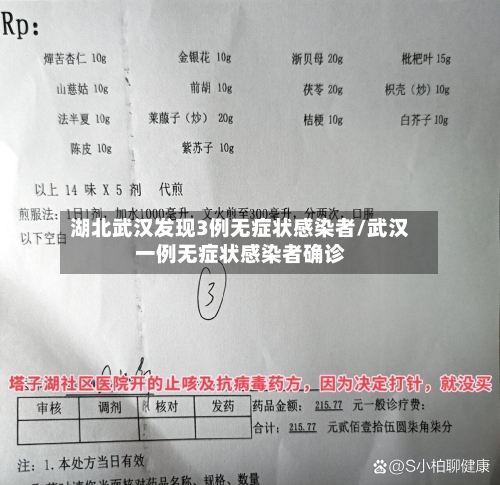 湖北武汉发现3例无症状感染者/武汉一例无症状感染者确诊