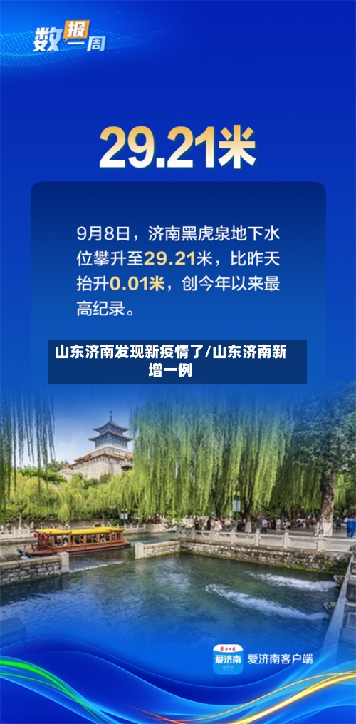 山东济南发现新疫情了/山东济南新增一例