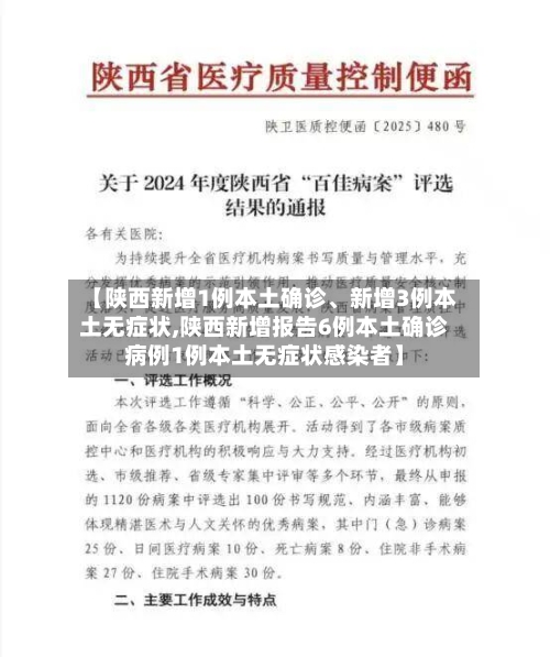 【陕西新增1例本土确诊、新增3例本土无症状,陕西新增报告6例本土确诊病例1例本土无症状感染者】