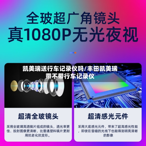 凯美瑞送行车记录仪吗/丰田凯美瑞带不带行车记录仪