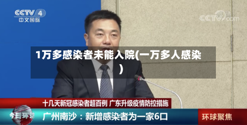 1万多感染者未能入院(一万多人感染)