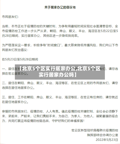 【北京5个区实行居家办公,北京5个区实行居家办公吗】