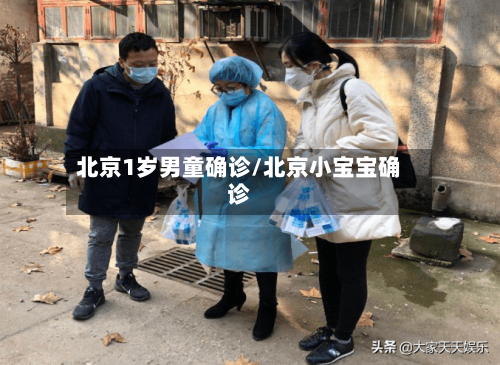 北京1岁男童确诊/北京小宝宝确诊