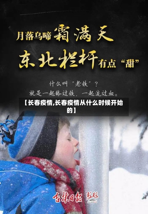 【长春疫情,长春疫情从什么时候开始的】