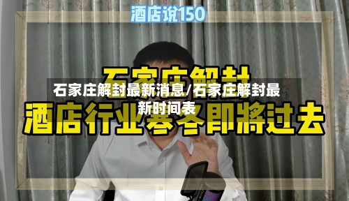 石家庄解封最新消息/石家庄解封最新时间表