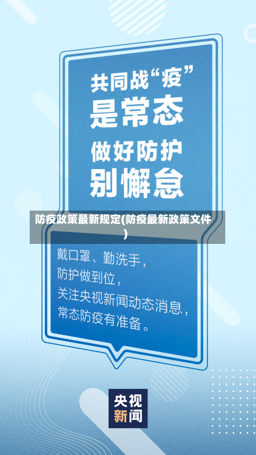 防疫政策最新规定(防疫最新政策文件)
