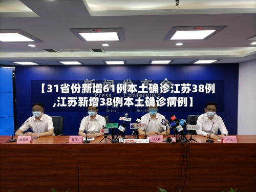 【31省份新增61例本土确诊江苏38例,江苏新增38例本土确诊病例】