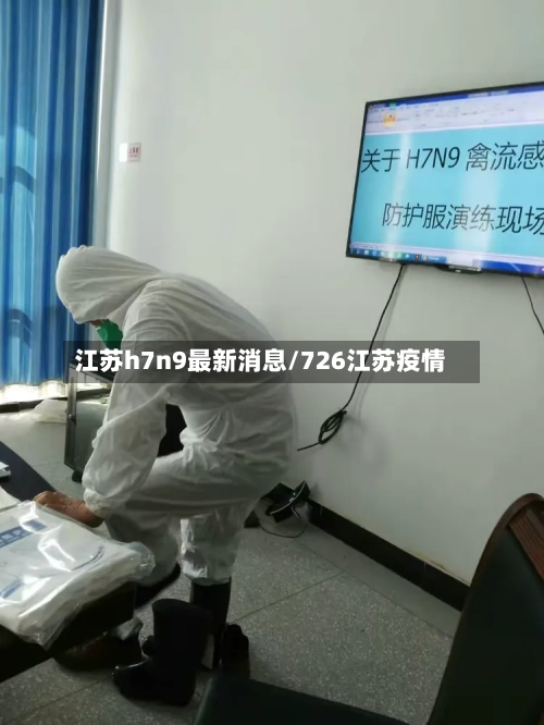 江苏h7n9最新消息/726江苏疫情