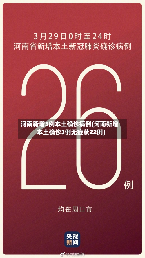 河南新增3例本土确诊病例(河南新增本土确诊3例无症状22例)