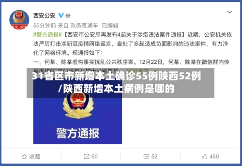 31省区市新增本土确诊55例陕西52例/陕西新增本土病例是哪的