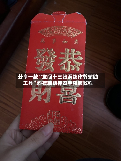 分享一款“友间十三张系统作弊辅助工具”科技辅助神器手机版教程