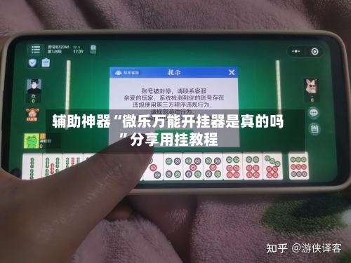 辅助神器“微乐万能开挂器是真的吗	”分享用挂教程-第1张图片