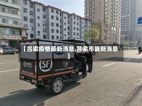 【吕梁疫情最新消息,吕梁市最新消息】