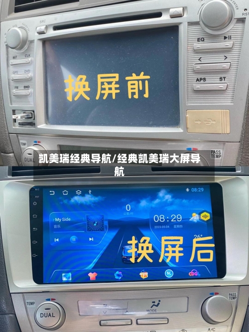 凯美瑞经典导航/经典凯美瑞大屏导航