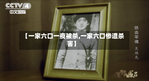 【一家六口一夜被杀,一家六口惨遭杀害】