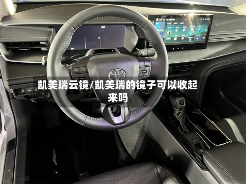 凯美瑞云镜/凯美瑞的镜子可以收起来吗