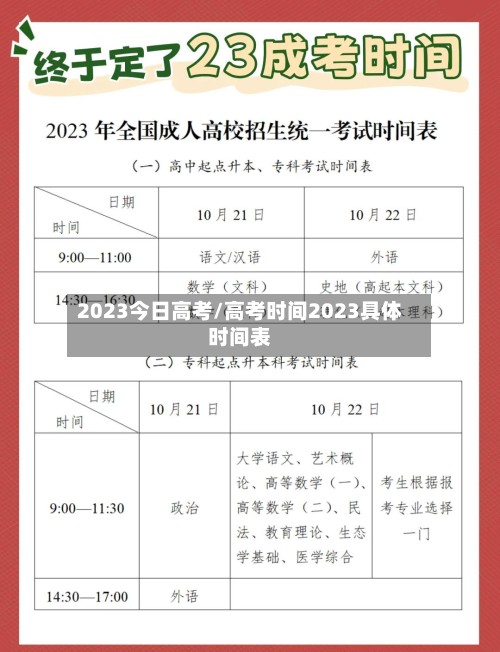 2023今日高考/高考时间2023具体时间表